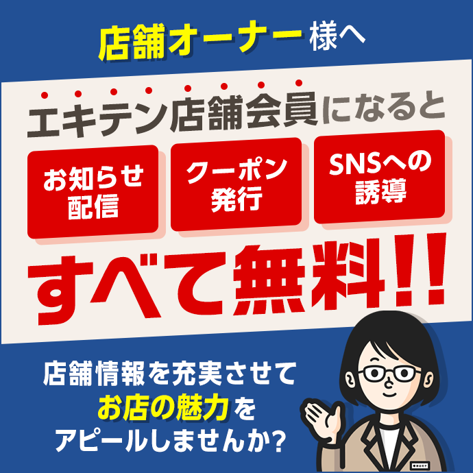 店舗情報を充実させてお店の魅力をアピールしませんか？