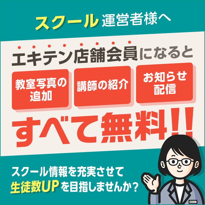 スクール情報を充実させて生徒数UPを目指しませんか？