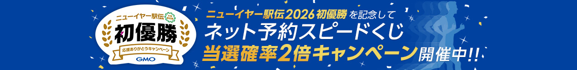 GMOインターネットグループ ニューイヤー駅伝2026 初優勝記念 ネット予約スピードくじ当選確率2倍キャンペーン開催中！