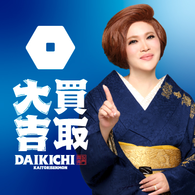 ブランド買取なら買取専門店『買取大吉』
