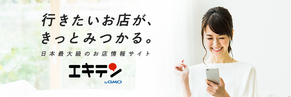 行きたいお店がきっとみつかる。日本最大級のお店情報サイト エキテン byGMO