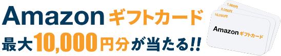 Amazon ギフト券 最大10,000円分が当たる!!